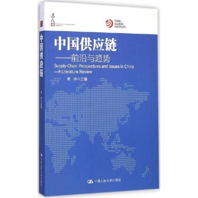 正版新书]中国供应链:前沿与趋势宋华9787300203843