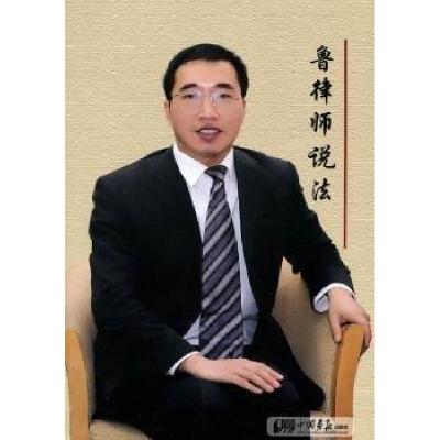 正版新书]鲁律师说法鲁志峰 主编9787514600551