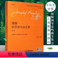 [正版]维也纳原始版系列海顿钢琴奏鸣曲全集第3卷 附中外文对照 上海教育出版社 海顿钢琴基础奏鸣练习曲教程书