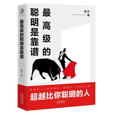 正版新书]最高级的聪明是靠谱丽莎 著9787201155968