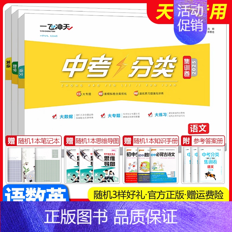中考分类集训卷[语数英套装] 初中通用 [正版]2025新版一飞冲天中考分类集训卷语文数学英语物理化学道德与法治历史初中