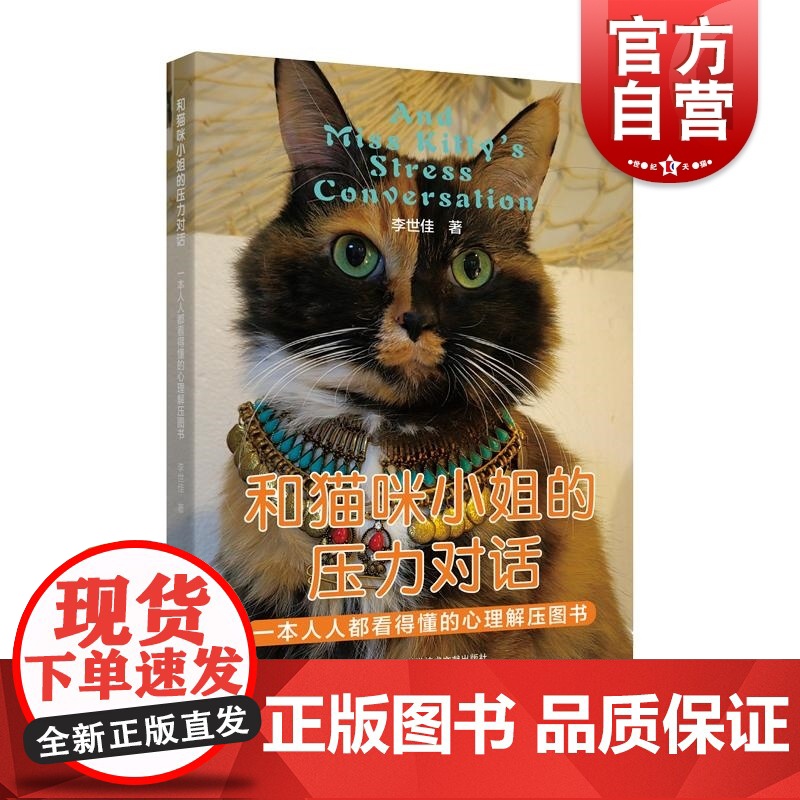 和猫咪小姐的压力对话 一本人人都看得懂的心理解压书李世佳上海科学技术文献出版社动物小说心理学科普读物
