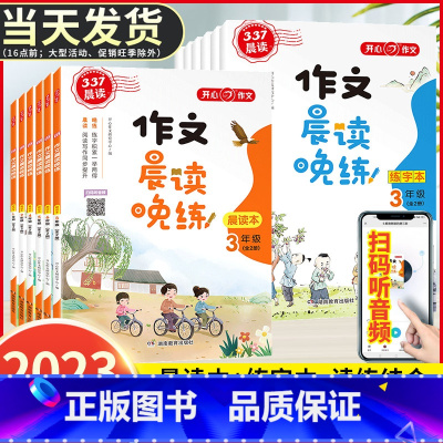 作文晨读晚(全2册) 小学一年级 [正版]教育 小学生1-6年级作文晨读晚练读出好作文晨读美文作文积累同步课文语文晨读美