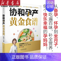 [正版]协和孕产黄金食谱 孕期长胎不长肉营养餐备孕怀孕坐月子孕妇食谱食疗大全孕妈饮食菜谱孕期初期用品书籍 书店 图书