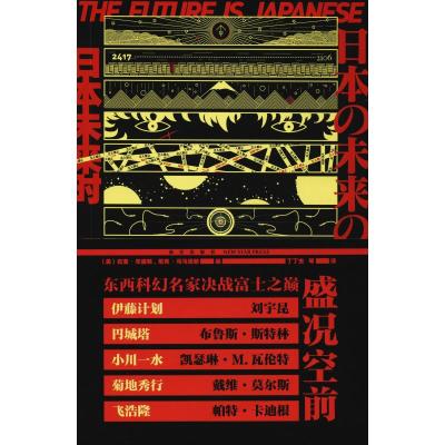 日本未来时 日本科幻与科幻日本