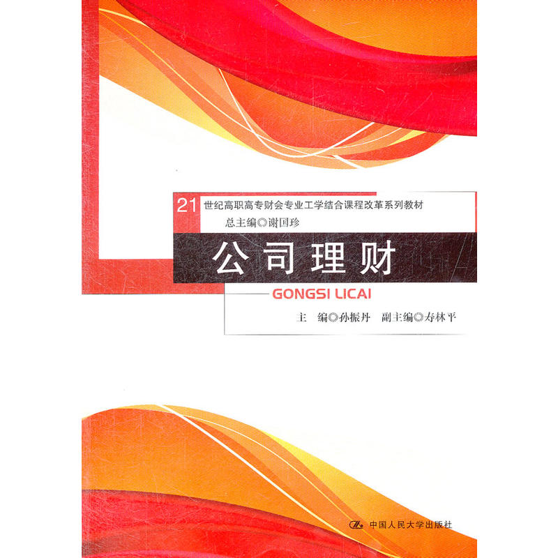 正版新书]公司理财(21世纪高职高专财会专业工学结合课程改革系
