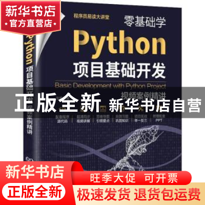 正版 零基础学Python项目基础开发(视频案例精讲) 张帆 北京理
