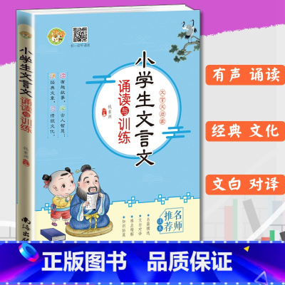 [正版]小学生文言文诵读与训练小学通用版有声诵读文言文启蒙寓言故事神话故事古词诗赏析阅读训练必背古诗词文言文课内外