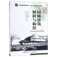 正版新书]园林建筑材料与构造/徐德秀徐德秀9787568914543