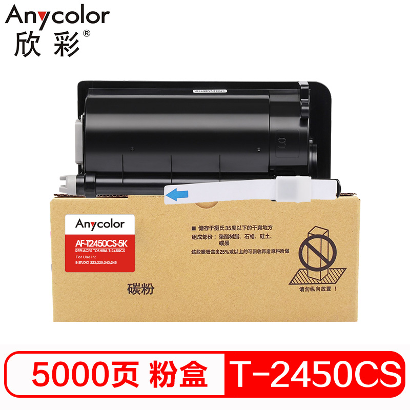 欣彩(Anycolor)T-2450CS-5K墨粉盒 AF-T2450CS-5K 适用东芝E-STUDIO 223复印机