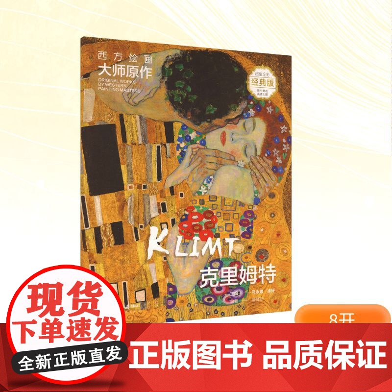 西方绘画大师原作 克里姆特 全彩经典版 马永建,徐好;潘旖妍 编 绘画(新)艺术 正版图书籍 湖南美术出版社