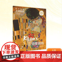 西方绘画大师原作 克里姆特 全彩经典版 马永建,徐好;潘旖妍 编 绘画(新)艺术 正版图书籍 湖南美术出版社
