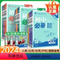 ⭐小四门:政史地生4本[人教版] 八年级下 [正版]2024新初中必刷题七年级八九年级下册上册数学物理化学历史生物地理试