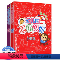 [正版]幼儿园区角设计素材总汇:素材篇+主题篇(全两册)