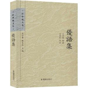 正版新书]优语集任中敏9787550619357