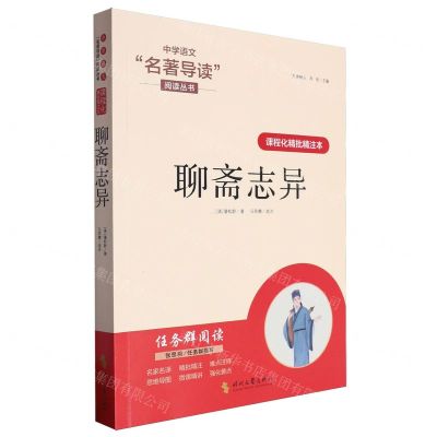 [N]聊斋志异(课程化精批精注本)/中学语文名著导读阅读丛书-9787538771916