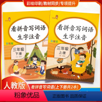 [正版]看拼音写词语生字注音三年级上下册2本套装 彩绘版 人教版 小学3年级语文课堂训练作业本识字练字同步练习册拼音学