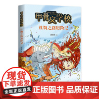 甲骨文学校:丝绸之路历险记