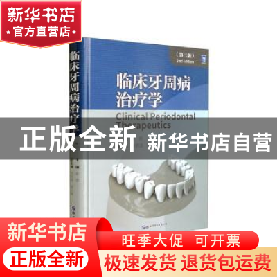 正版 临床牙周病治疗学(第2版) 束蓉主编 上海世界图书出版公司 9