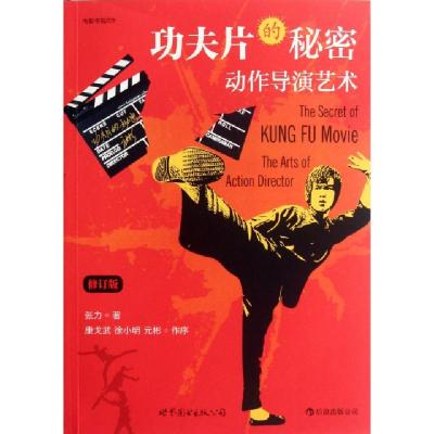 正版新书]功夫片的秘密(动作导演艺术修订版)张力9787510047053