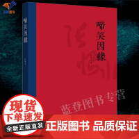 正版啼笑因缘张恨水著中国青年出版社中国近现代小说张恨水新鸳鸯蝴蝶派小说代表作经典小说系列短篇故事民国红玫瑰白玫瑰锦园