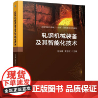 机工 轧钢机械装备及其智能化技术 马立峰 黄志权