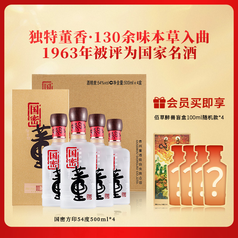董酒[宴请赠礼] 国密方印 董香型白酒 国密工艺 百草入曲 54度 500ml 4瓶 整箱装