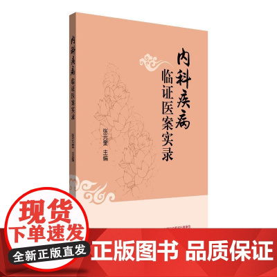 YS内科疾病临证医案实录 张元奎主编正版中医书籍中国中医药出版社9787513294409