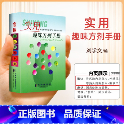 [正版] 实用趣味方剂手册方剂学速记歌诀口袋书歌诀快快记忆法中医方剂学记忆手册方歌顺口溜病证图解治法与方剂配方中药中药
