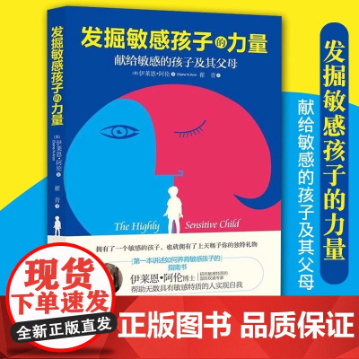 发掘敏感孩子的力量 [美]伊莱恩.阿伦 著 育儿教育教育普及家庭教育学校教育敏感内向孩子教育培养书籍 儿童心理学教育