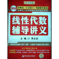 正版新书]2015李永乐考研数学线性代数辅导讲义李永乐9787560534