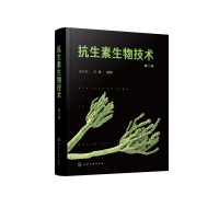 音像抗生素生物技术(第2版)王以光、王勇 编著