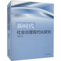 正版新书]新时代社会治理现代化研究李海龙著9787560766911