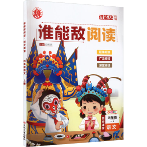 [M]谁能敌阅读 同步课堂 4年级语文 上册 全彩版-9787230033800
