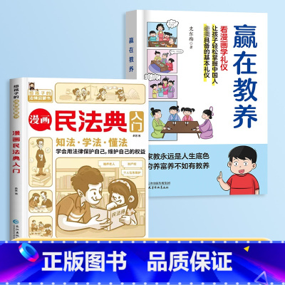 [全2册]赢在教养+漫画版民法典 [正版]赢在教养看漫画学礼物仪中华礼物仪传统5-12岁小学生轻松学习中国人需要具备的基