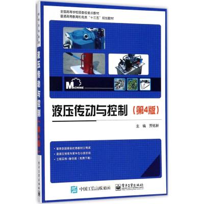 液压传动与控制(第4版)