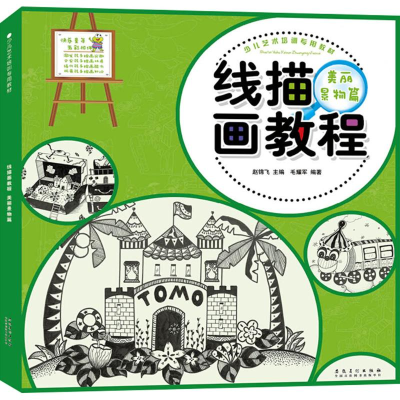 醉染图书线描画教程9787539882154