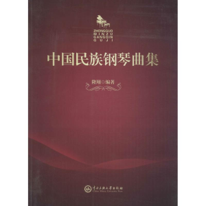 [M]中国民族钢琴曲集-9787566011961