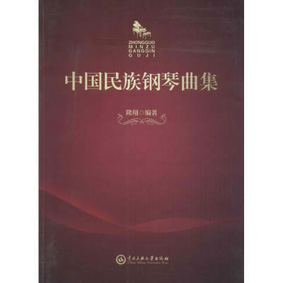[M]中国民族钢琴曲集-9787566011961