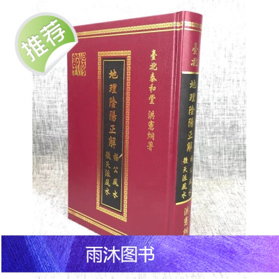 正版 地理阴阳正解(杨公、后天派) 洪宪烔 泰和堂