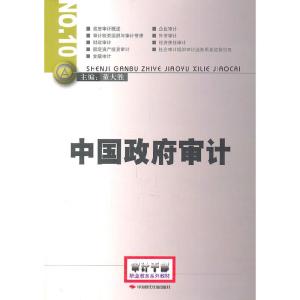 正版新书]中国政府审计董大胜 主编9787801697714