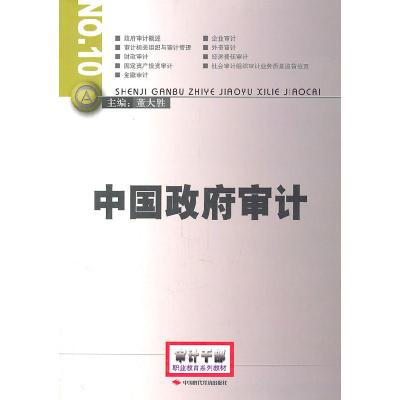 正版新书]中国政府审计董大胜 主编9787801697714