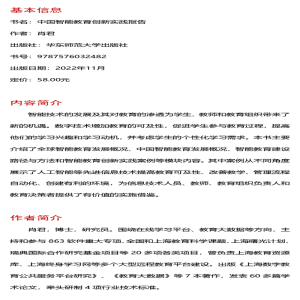 [M]中国智能教育创新实践报告-9787576032482