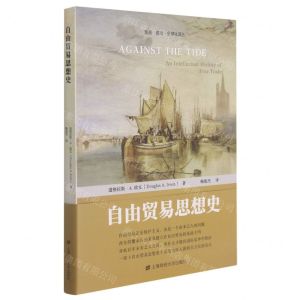 [N]自由贸易思想史/贸易政治全球化译丛-9787564238681