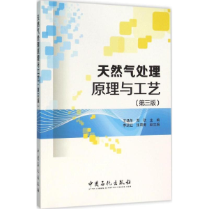 醉染图书天然气处理原理与工艺9787511437044
