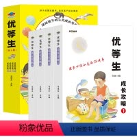 [4本]优等生成长攻略 [正版]优等生成长攻略全套4册小学生课外阅读书籍三年级四五六年级老师好书励志图书儿童读物6岁以上