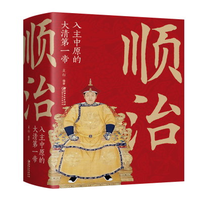 正版新书]顺治 入住中原的大清第一帝立行9787548068617