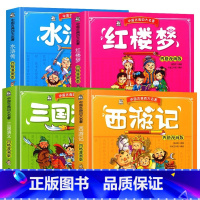 4本 漫画版 中国古典四大名著 [正版]西游记红楼梦水浒传三国演义全4册 中国古典四大名著小学生版四格漫画版连环画儿童漫