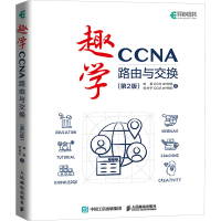 正版新书]趣学CCNA——路由与交换(第2版)田果9787115651334