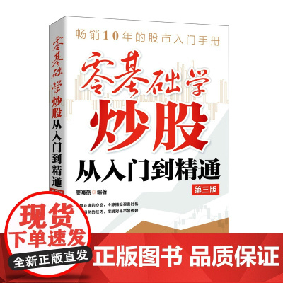 零基础学炒股从入门到精通 第三3版 金融投资炒股入门书籍股票从零开始学炒股股市趋势技术分析
